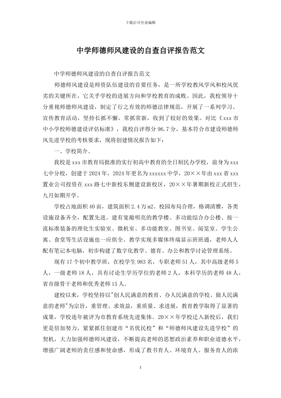 中学师德师风建设的自查自评报告范文_第1页