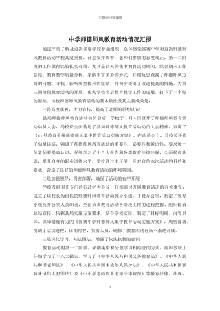 中学师德师风教育活动情况汇报