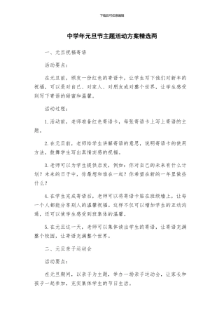 中学年元旦节主题活动方案精选两