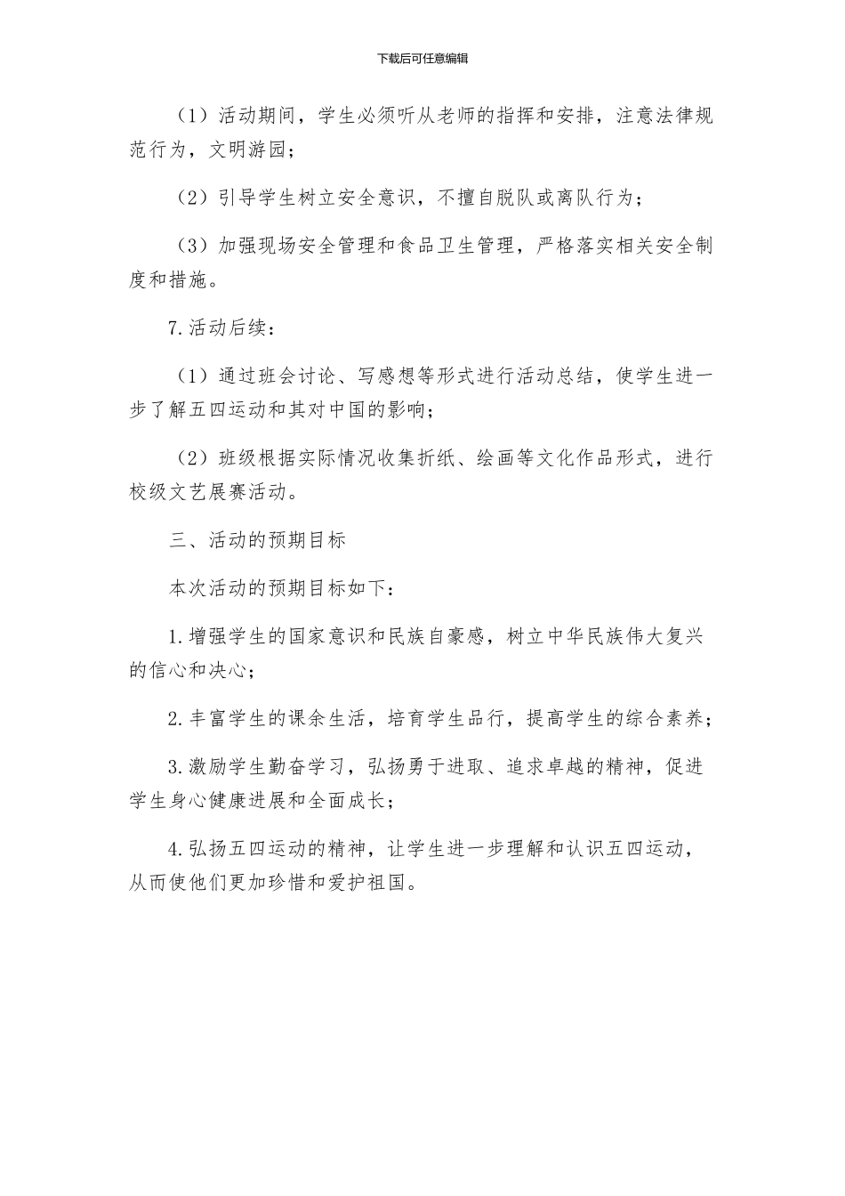 中学庆五四大型游园活动方案_第2页