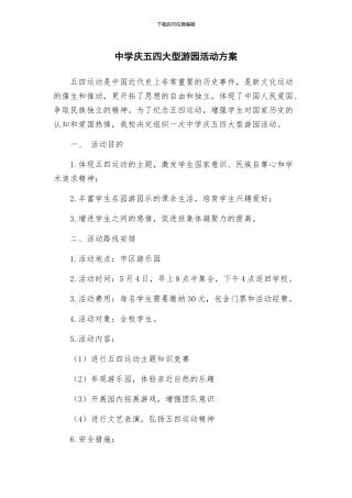 中学庆五四大型游园活动方案