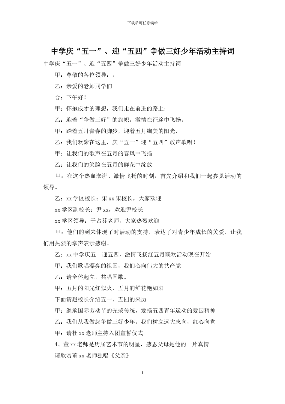 中学庆“五一”、迎“五四”争做三好少年活动主持词_第1页