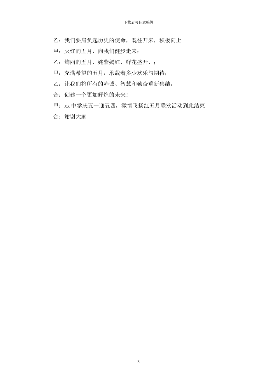 中学庆“五一”、迎“五四”争做三好少年活动主持词_第3页