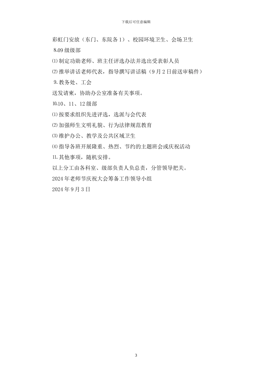 中学庆祝第31个教师节暨表彰大会筹备方案_第3页