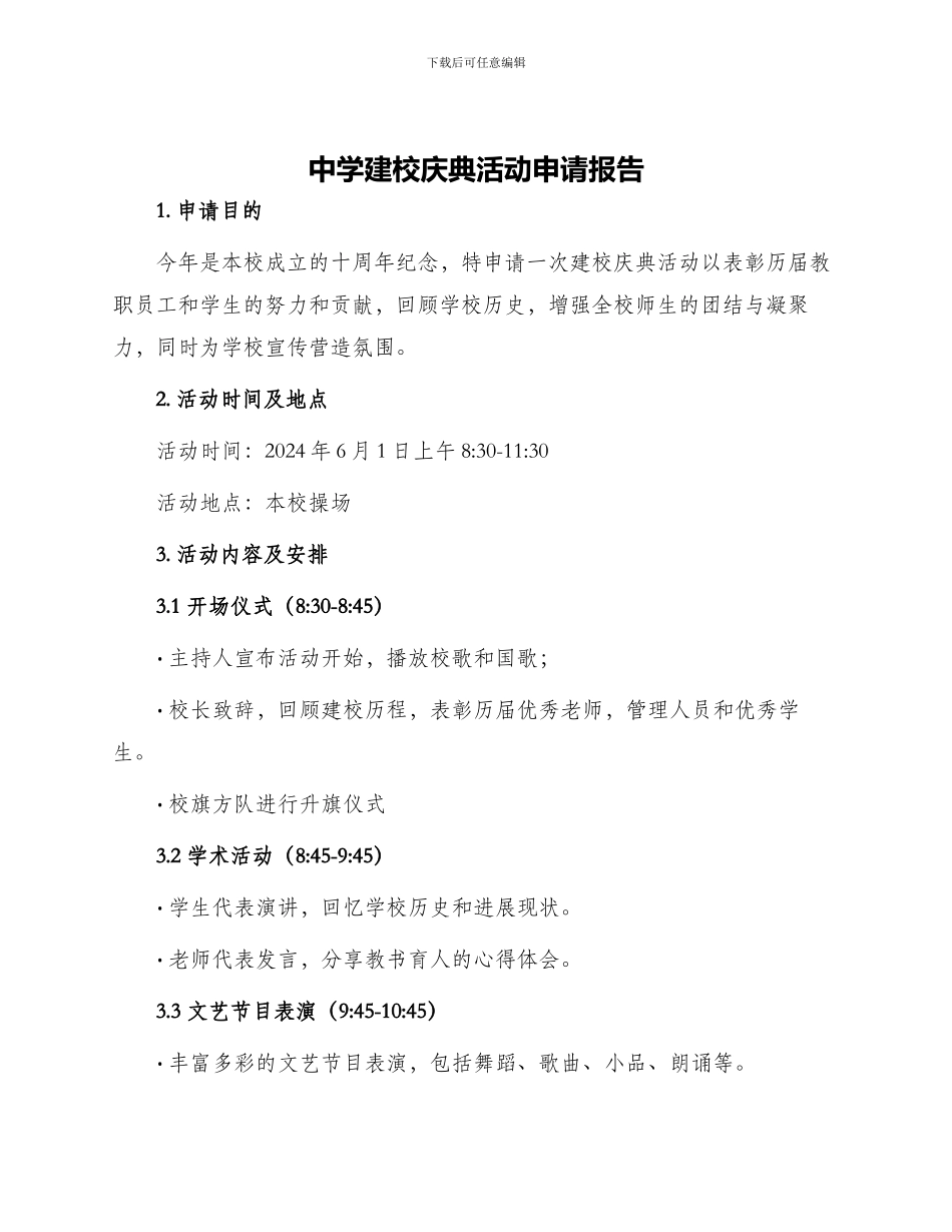 中学建校庆典活动申请报告_第1页