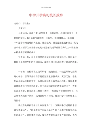 中学开学典礼校长致辞