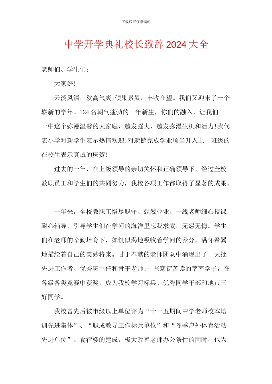 中学开学典礼校长致辞2024大全_第1页
