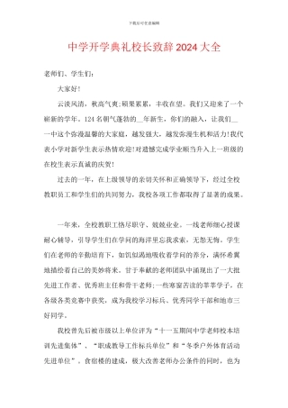 中学开学典礼校长致辞2024大全