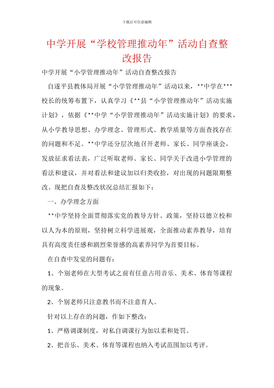 中学开展“学校管理推进年”活动自查整改报告_第1页