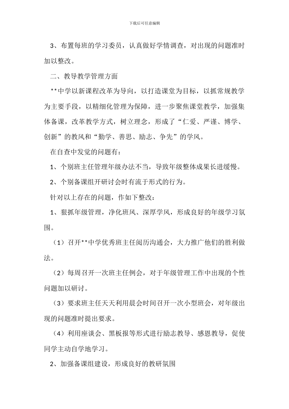 中学开展“学校管理推进年”活动自查整改报告_第2页