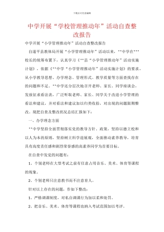 中学开展“学校管理推进年”活动自查整改报告