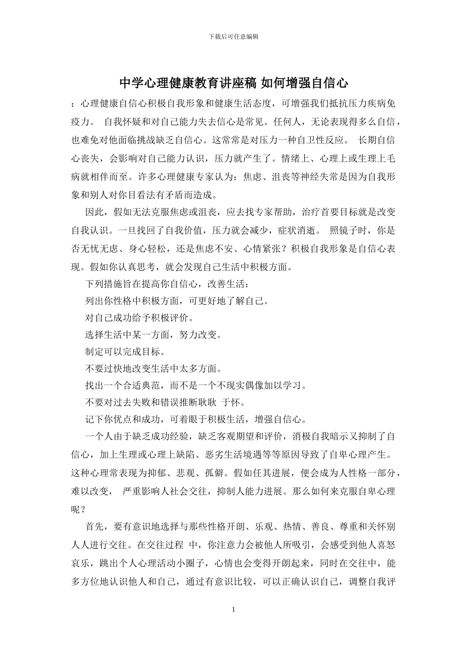 中学心理健康教育讲座稿_第1页