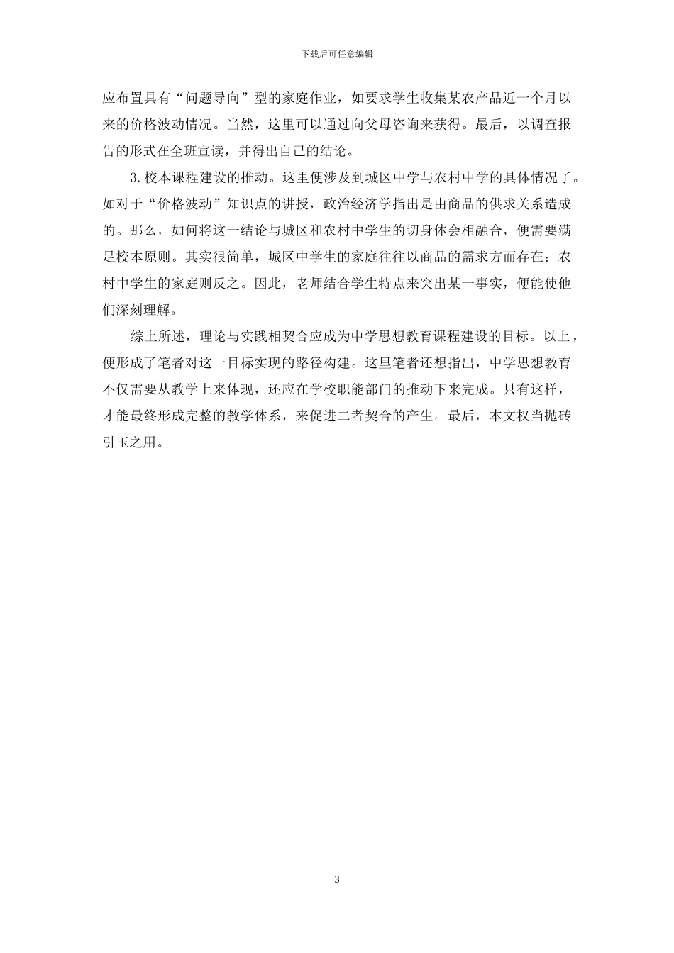 中学思想教育理论与实践契合的路径探讨_第3页