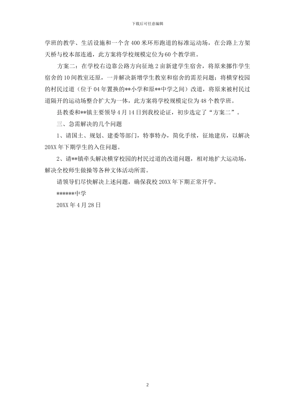 中学扩大办学规模申报_第2页