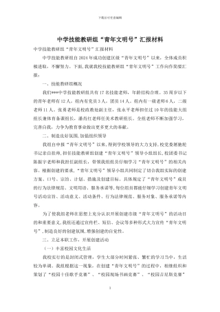 中学技能教研组“青年文明号”汇报材料