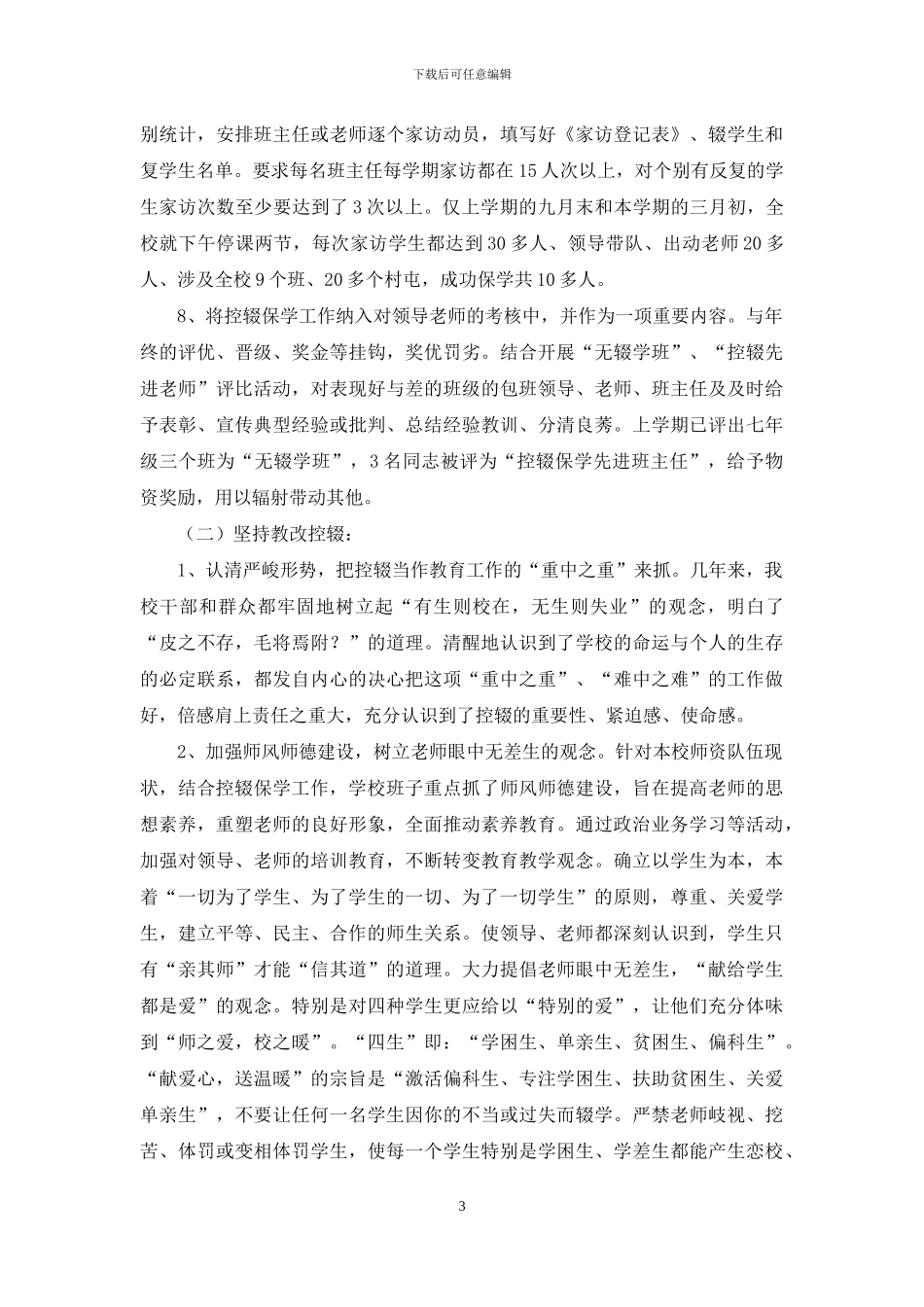 中学控辍保学学生和饮食卫生自查材料_第3页