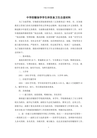 中学控辍保学学生和饮食卫生自查材料