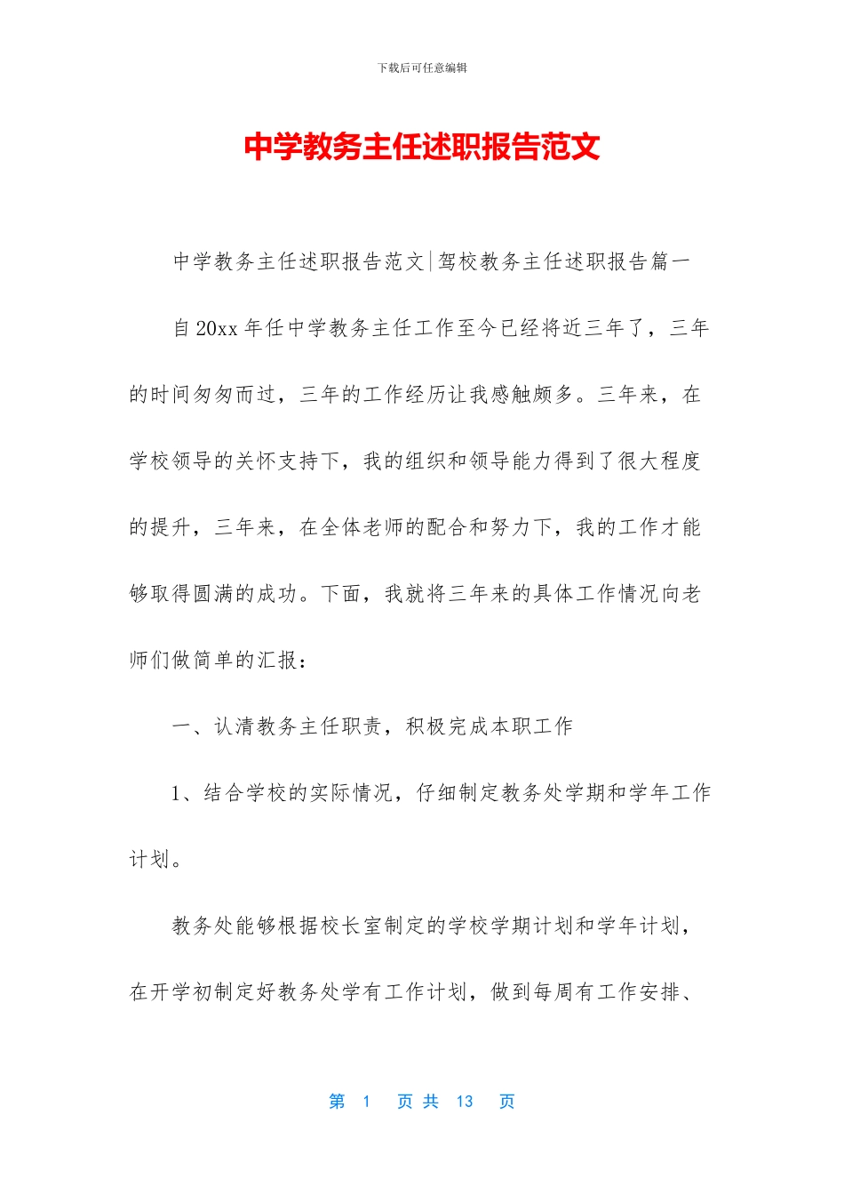 中学教务主任述职报告范文_第1页