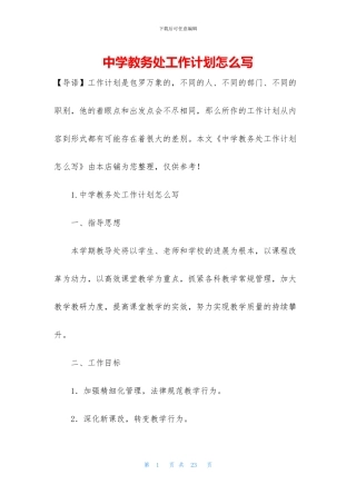 中学教务处工作计划怎么写