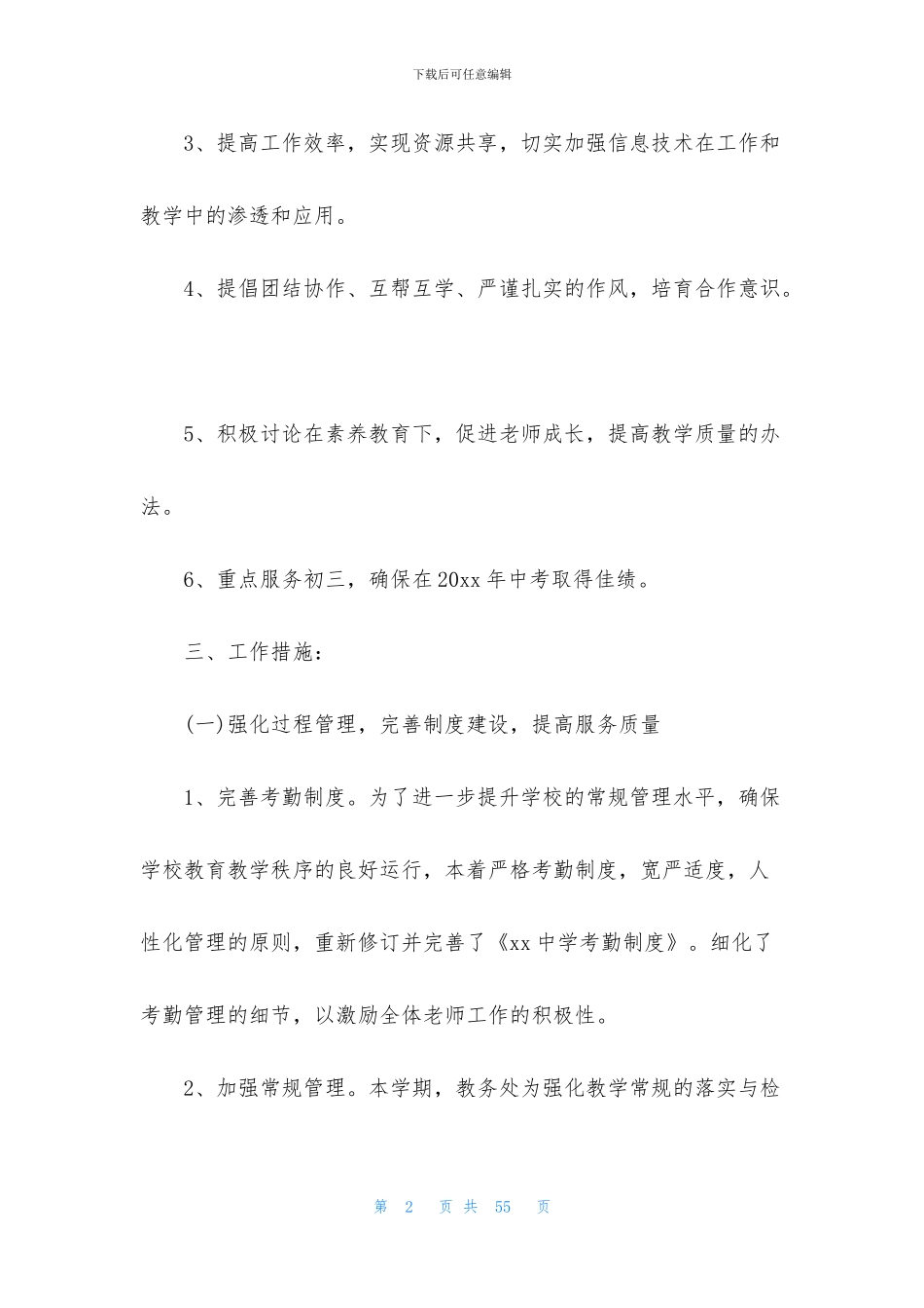 中学教务处工作计划6篇_第2页