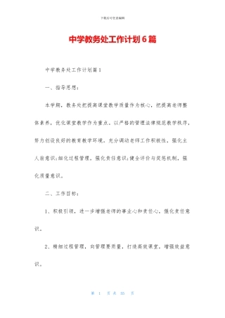 中学教务处工作计划6篇