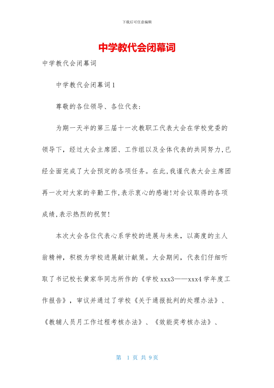 中学教代会闭幕词_第1页