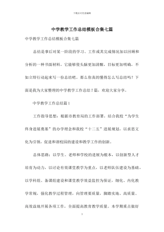 中学教学工作总结模板合集七篇