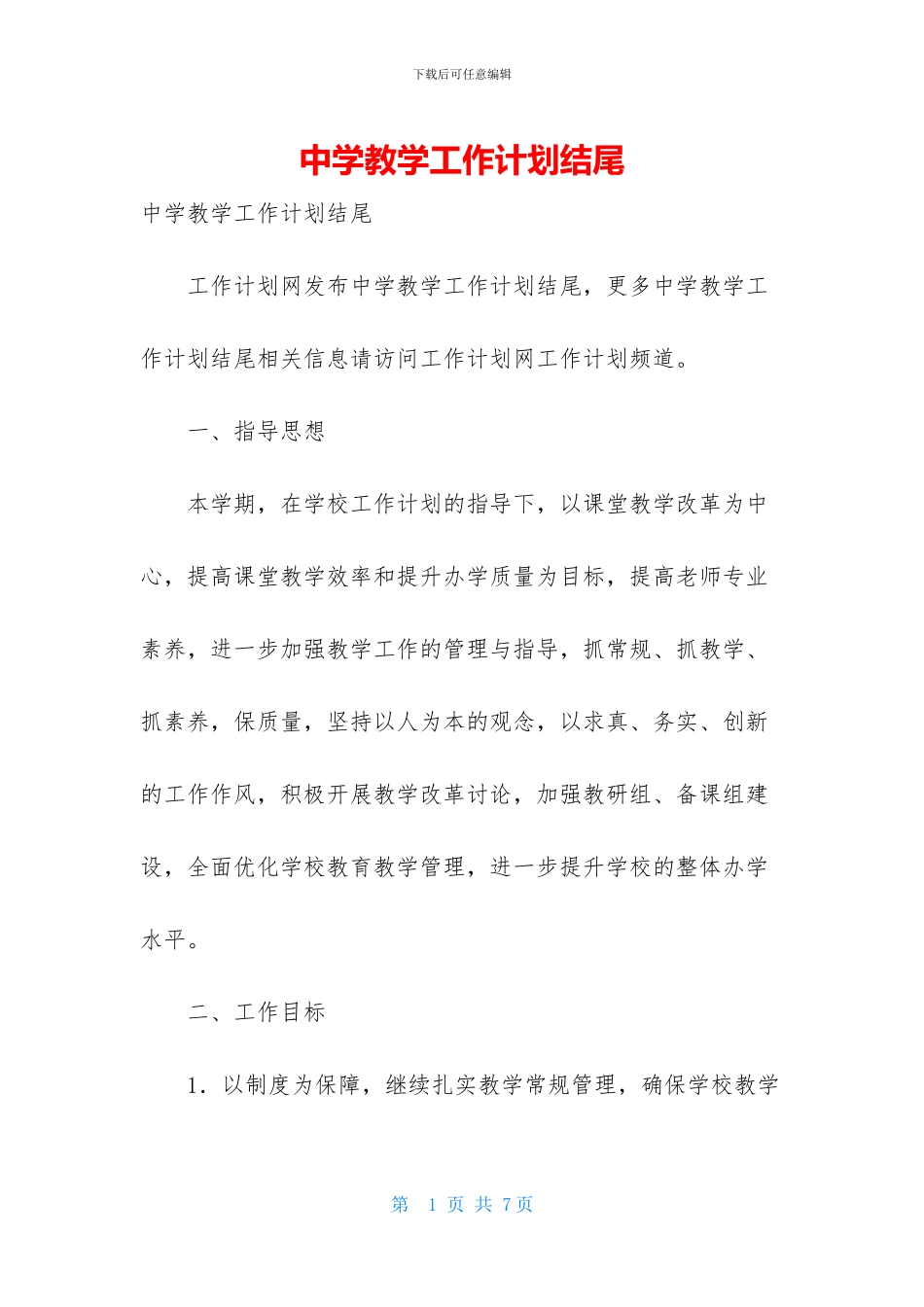 中学教学工作计划结尾_第1页