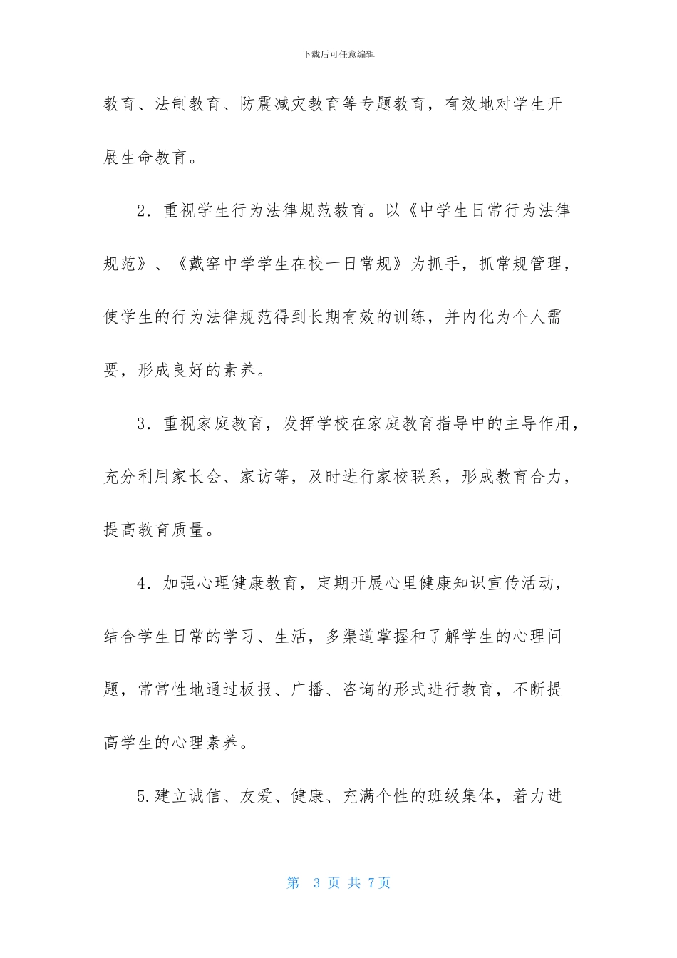 中学教学工作计划结尾_第3页