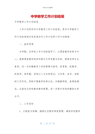 中学教学工作计划结尾