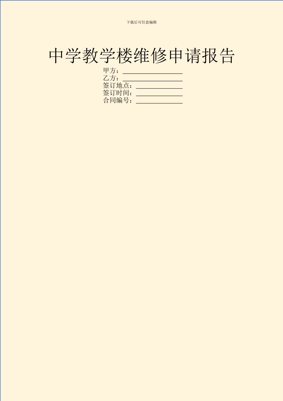 中学教学楼维修申请报告_第1页