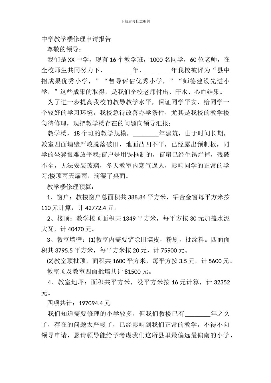 中学教学楼维修申请报告_第2页