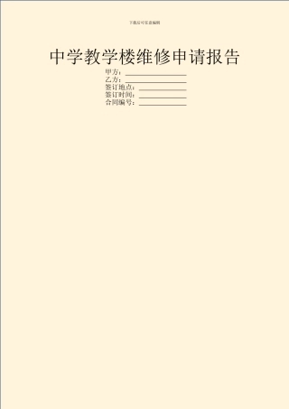 中学教学楼维修申请报告