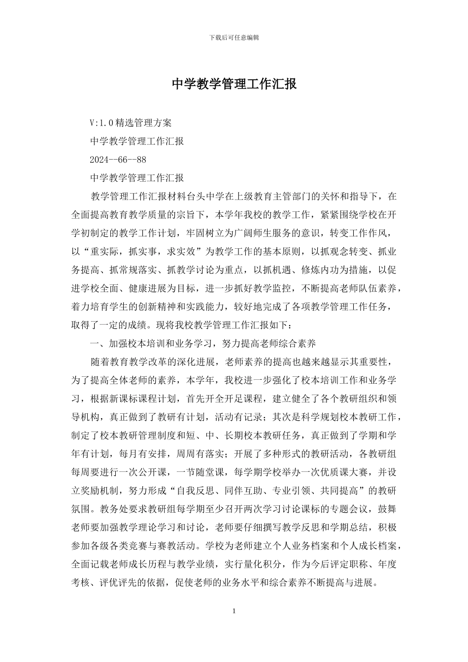 中学教学管理工作汇报_第1页