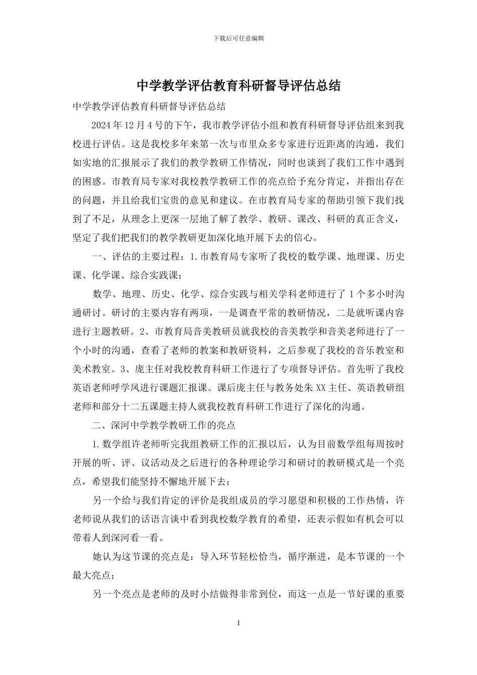 中学教学评估教育科研督导评估总结_第1页