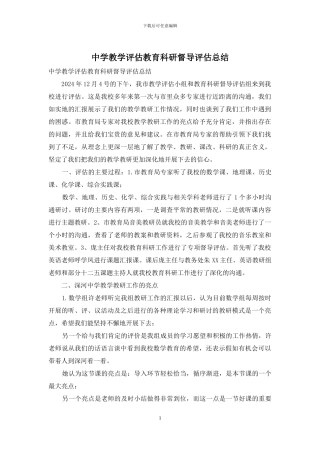 中学教学评估教育科研督导评估总结