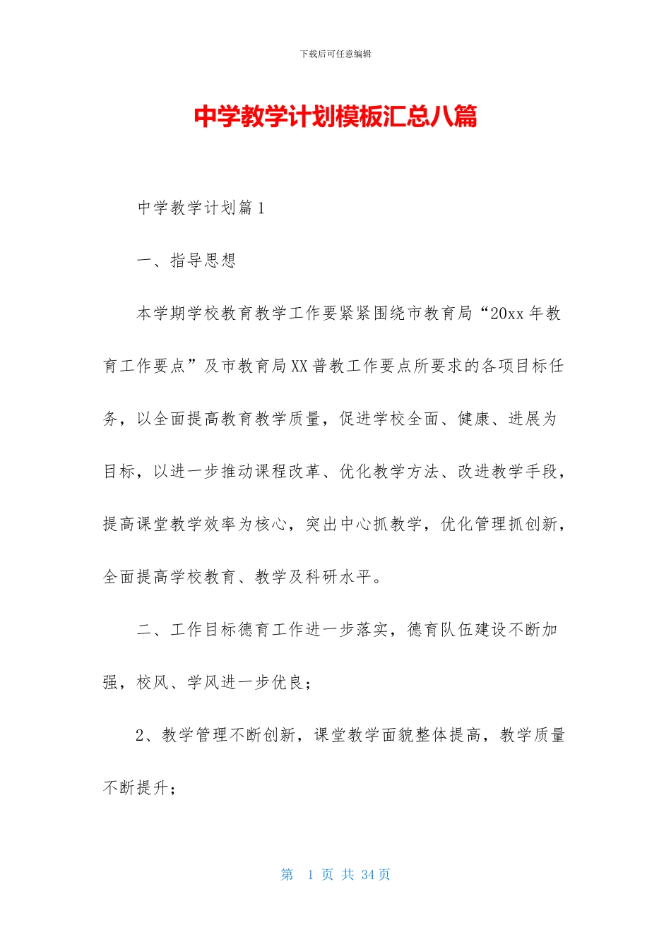 中学教学计划模板汇总八篇_第1页