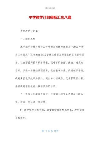 中学教学计划模板汇总八篇