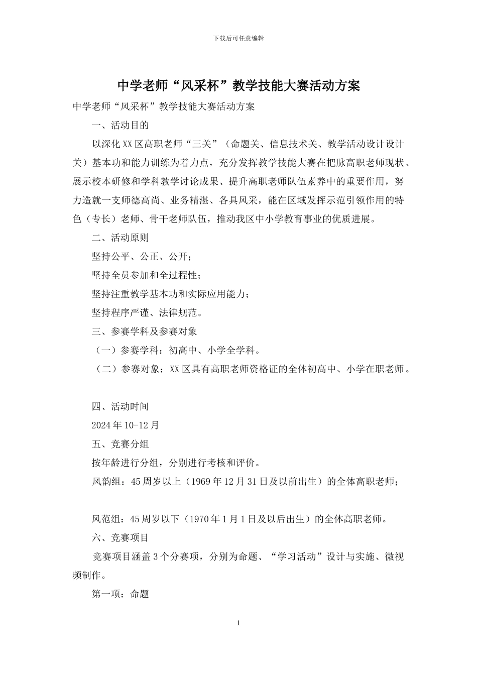 中学教师“风采杯”教学技能大赛活动方案_第1页