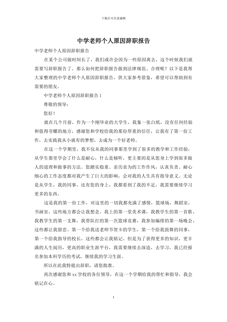 中学教师个人原因辞职报告_第1页