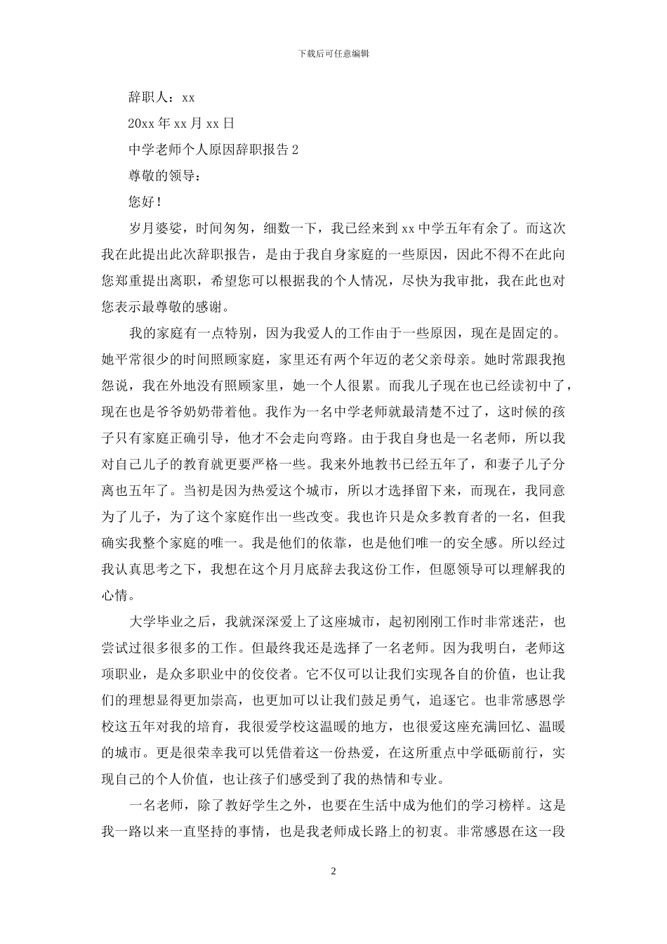 中学教师个人原因辞职报告_第2页