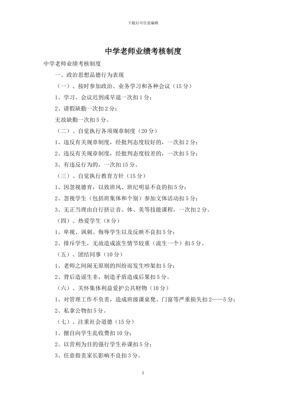 中学教师业绩考核制度_第1页