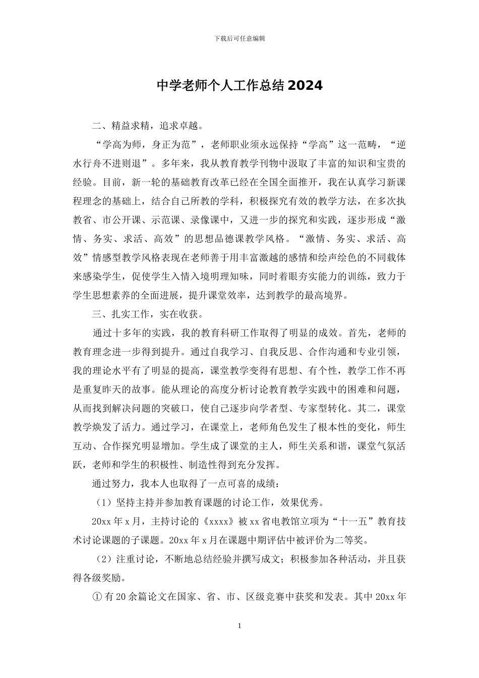 中学教师个人工作总结2024_第1页