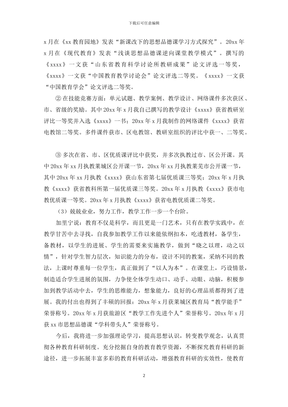 中学教师个人工作总结2024_第2页