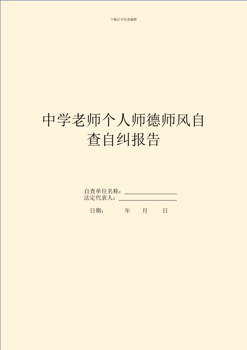 中学教师个人师德师风自查自纠报告_第1页