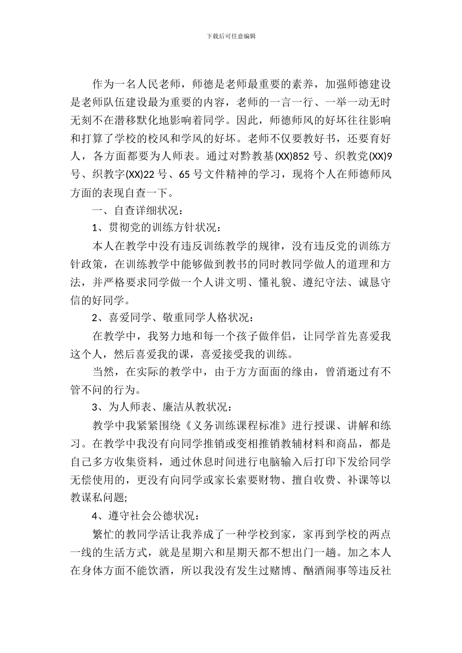 中学教师个人师德师风自查自纠报告_第2页