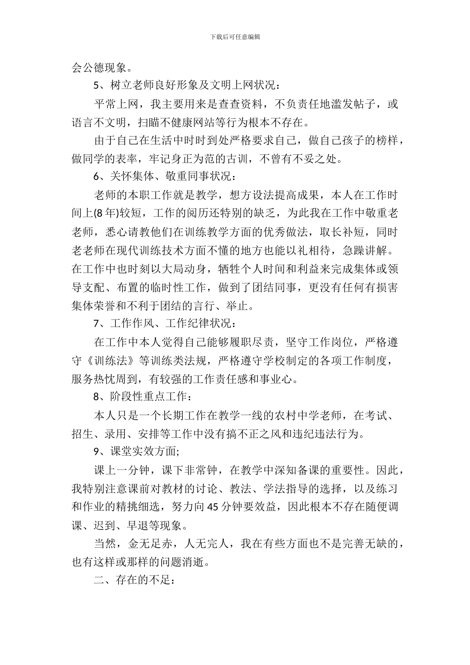 中学教师个人师德师风自查自纠报告_第3页