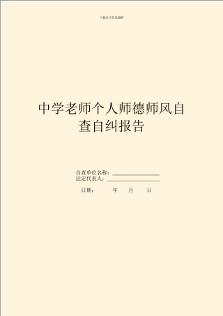 中学教师个人师德师风自查自纠报告