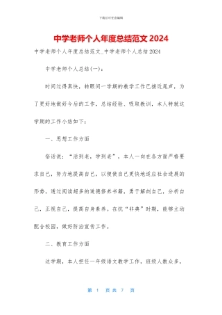 中学教师个人年度总结范文2024