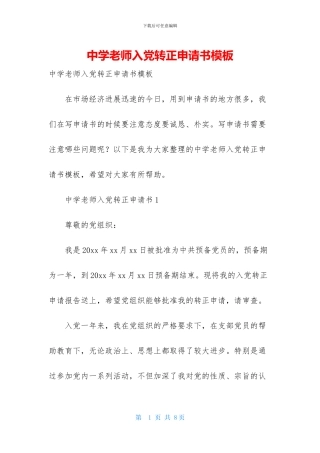 中学教师入党转正申请书模板